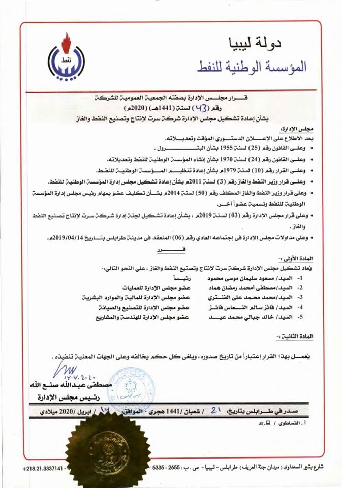 "الوطنية للنفط" تعيد تشكيل مجلس إدارة شركة سرت لإنتاج النفط