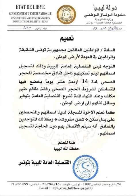 القنصلية الليبية بتونس تدعو الجالية العالقة بالتوجه لها لحجرهم صحياً وعودتهم إلى ليبيا