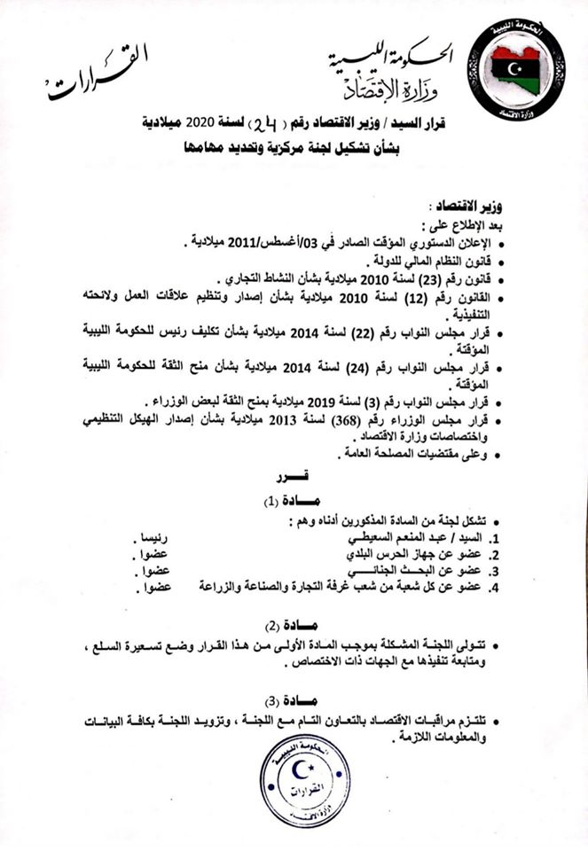 "عصر" يصدر قراراً بتشكيل لجنة لوضع تسعيرة للسلع