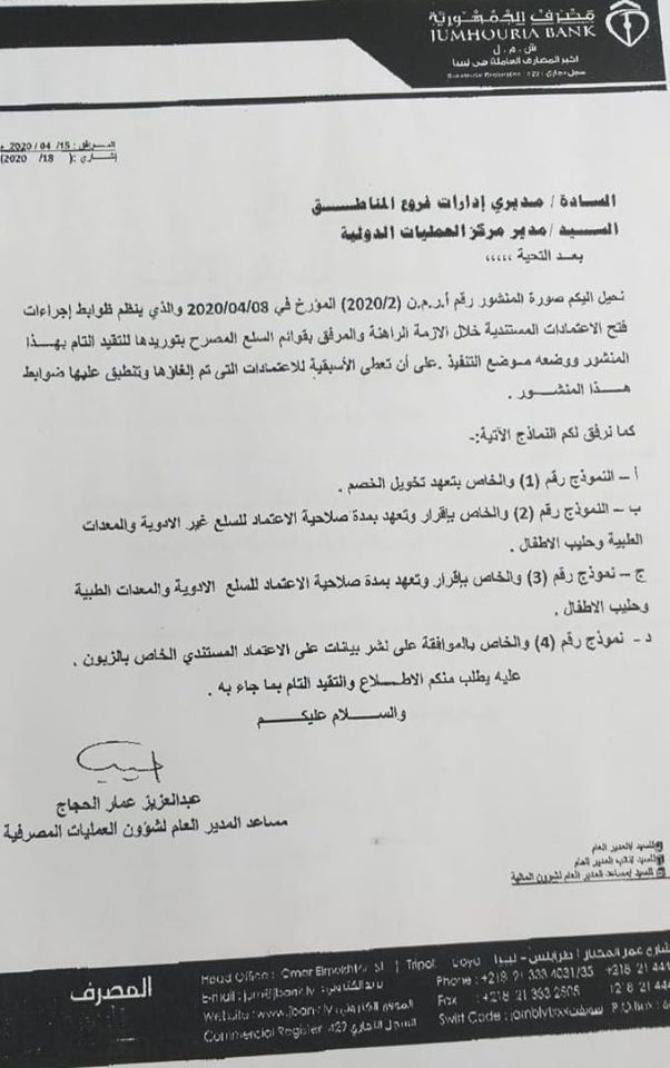"مصرف الجمهورية" ينفي إلغاء كافة الاعتمادات المخصومة سابقا