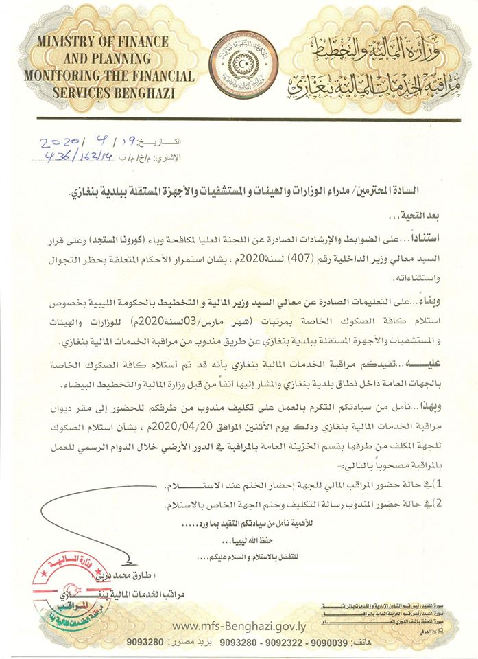 مراقبة الخدمات المالية بنغازي تخاطب مدراء الوزارات بتكليف مندوبين لاستلام صكوك مرتبات شهر مارس الخاصة بالجهات العامة