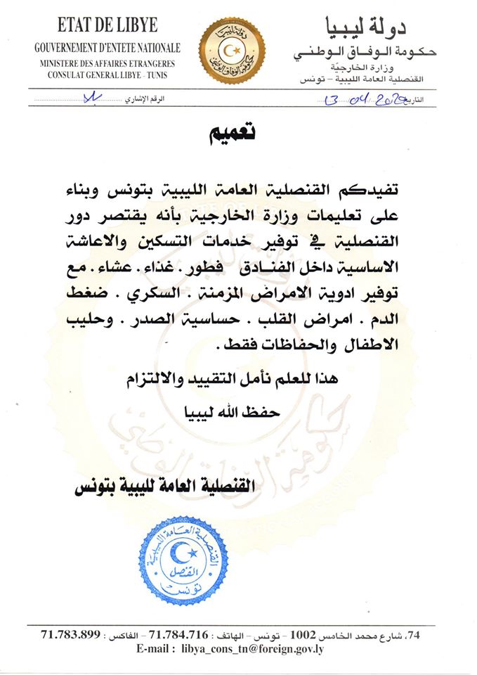 القنصلية الليبية بتونس توضح صراحة فيما تقتصر مهامها