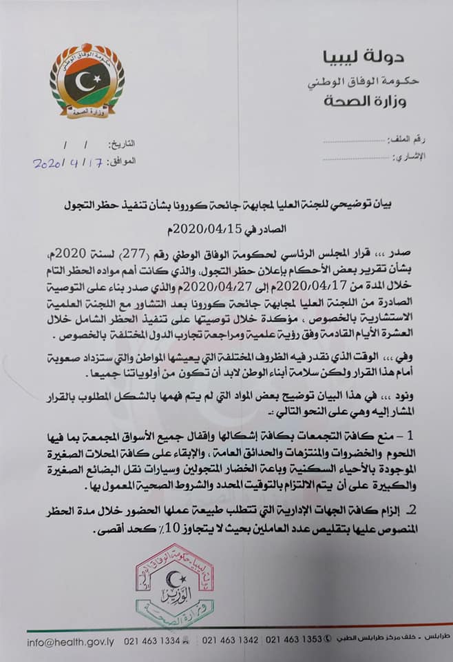 اللجنة العليا لمواجهة كورونا تصدر بياناً هاماً حول تفاصيل قرار حظر التجول