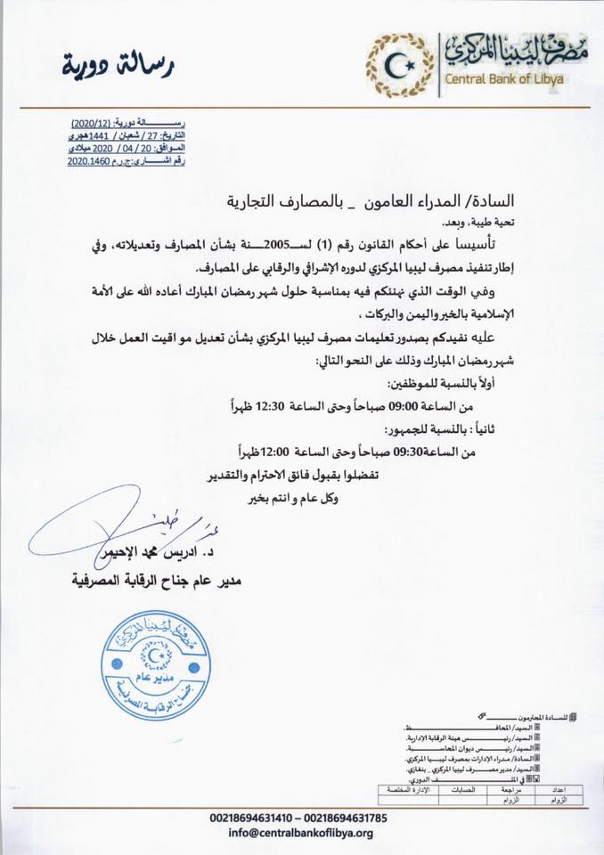 "مركزي البيضاء" يحدد ساعات عمل المصارف التجارية خلال شهر رمضان