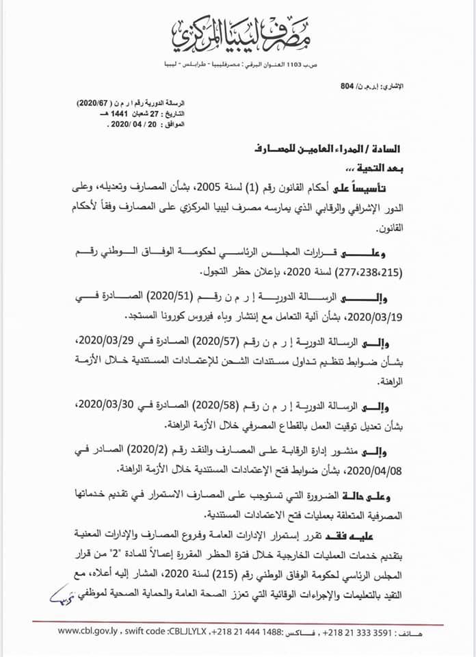 لمراعاة الظروف الراهنة وضمان انسياب السلع ... "المركزي" يوجه رسالة إلى المصارف بفتح الإدارات الخاصة بالاعتمادات المستندية