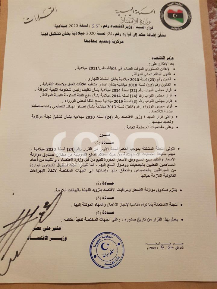 خاص .. "عصر" يصدر قرارًا بمتابعة الجمعيات الإستهلاكية