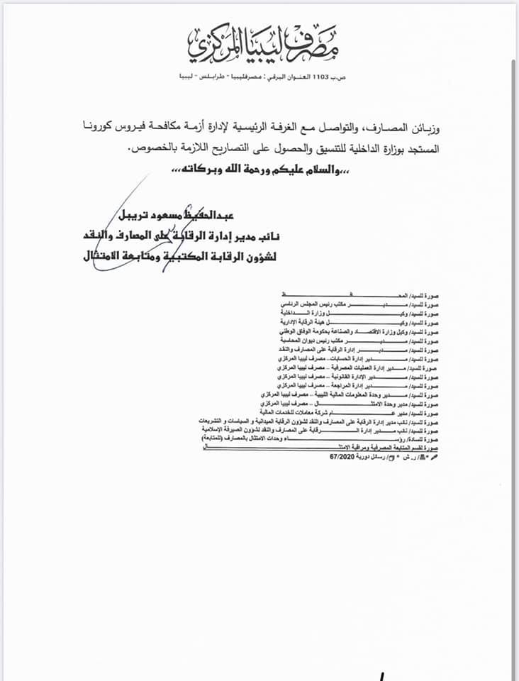 لمراعاة الظروف الراهنة وضمان انسياب السلع ... "المركزي" يوجه رسالة إلى المصارف بفتح الإدارات الخاصة بالاعتمادات المستندية