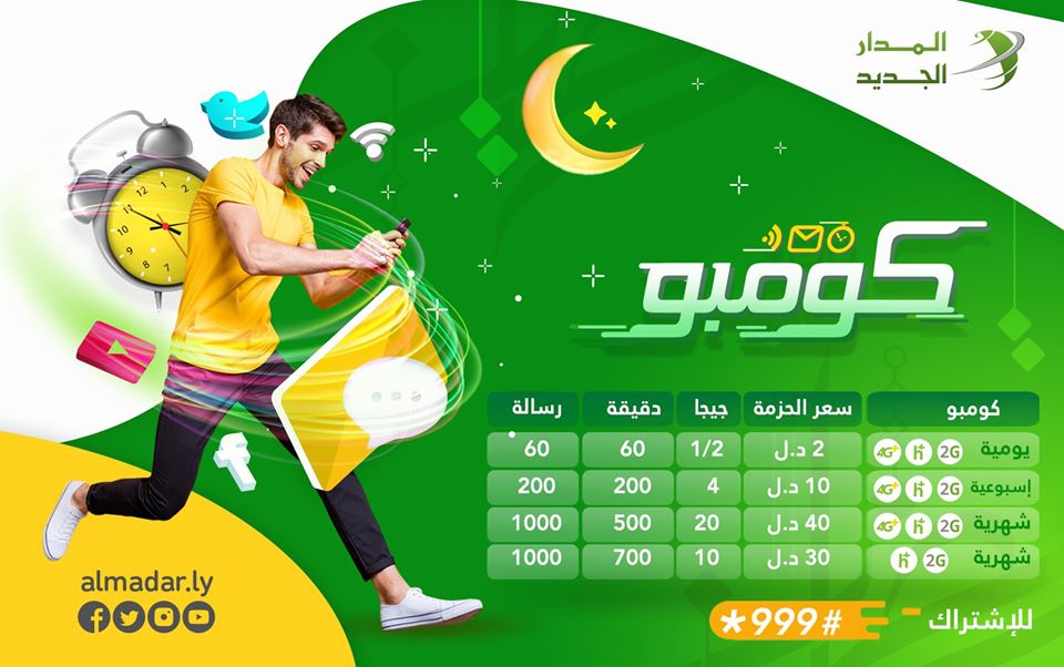شركة المدار تعلن عن باقات جديدة للإنترنت في رمضان