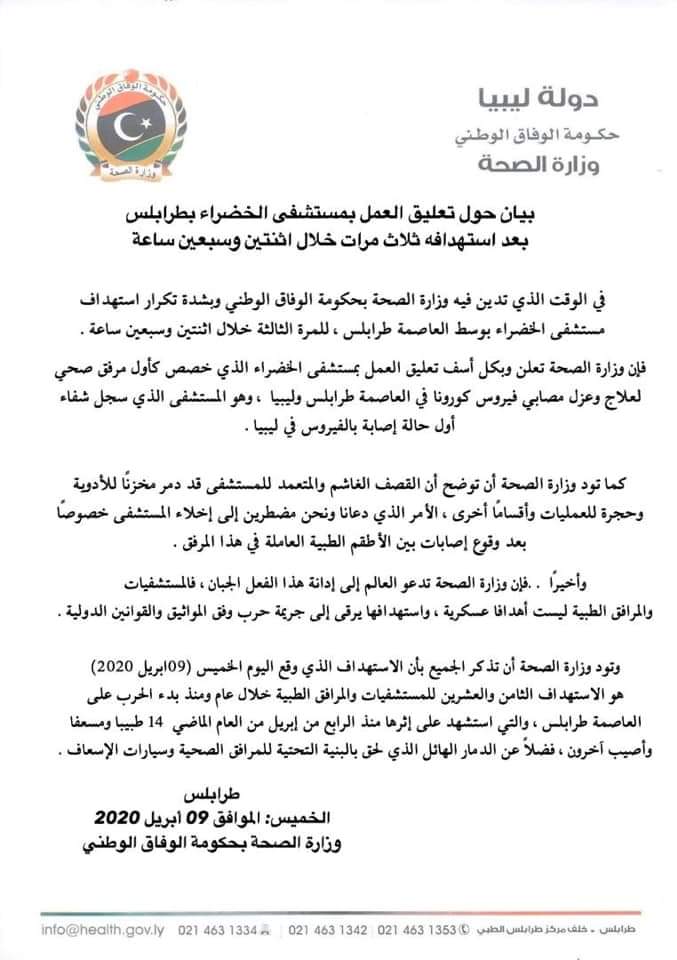 تعليق العمل بمستشفى "الخضراء" بطرابلس بعد استهدافه بالقصف وتضرر مرافقه