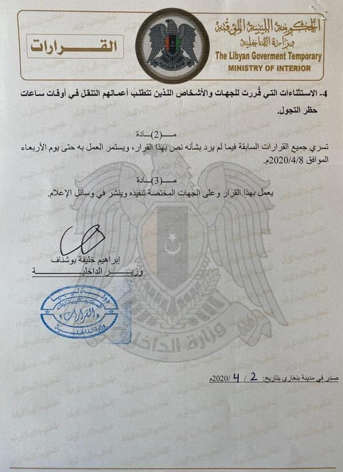 "داخلية المؤقتة" تمدد قرار حظر التجول إلى الثامن من أبريل الجاري