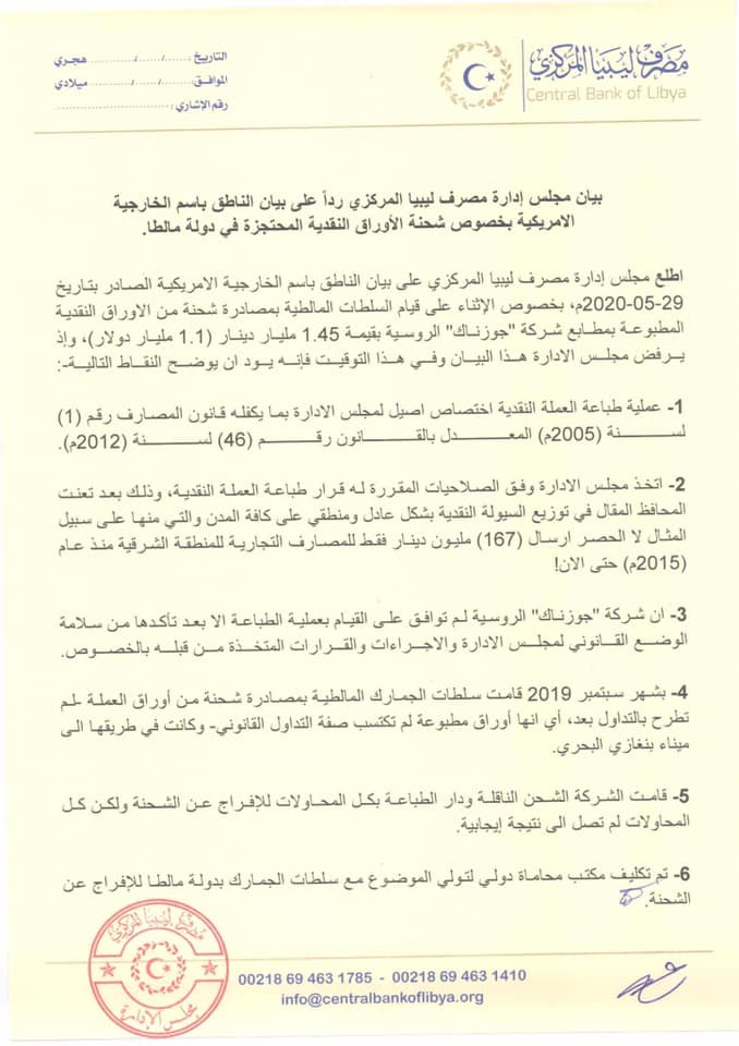 "مركزي البيضاء" يرد على بيان الخارجية الأمريكية بخصوص شحنة الأوراق النقدية المحتجزة في مالطا