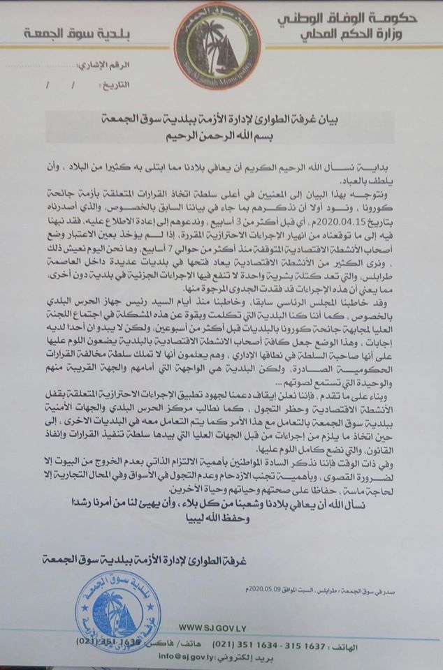 غرفة الطواريء ببلدية سوق الجمعة تعلن إيقاف دعم تطبيق الإجراءات الاحترازية المتعلقة بقفل الأنشطة الاقتصادية وحظر التجول
