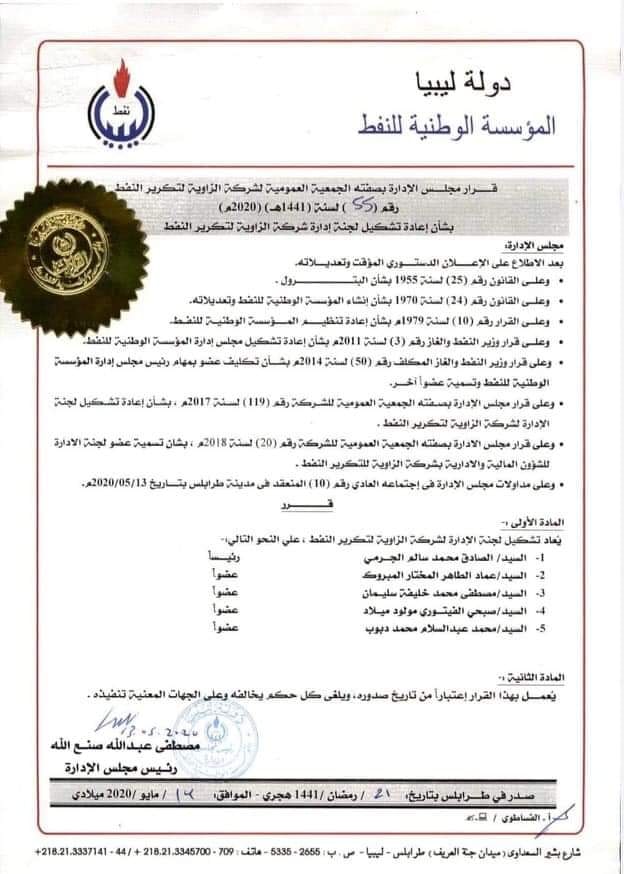 "الوطنية للنفط" تعيد تشكيل مجلس إدارة شركة الزاوية لتكرير النفط