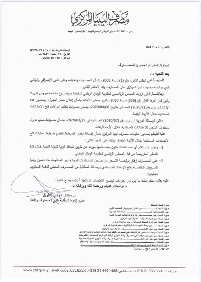 المركزي يُضيف ضوابط جديدة لفتح الاعتمادات المستندية
