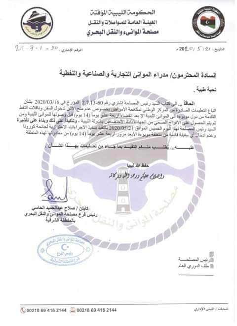 الموانئ البحرية بالمنطقة الشرقية تمنع دخول أي ناقلة بحرية من الدول الموبوءة إلا بعد 14 يوم