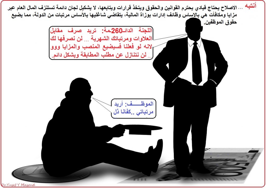 خبير اقتصادي يكتب: وزارة المالية بين لجنة ومطابقة ومراقبين.. وضياع دخول الموظفين