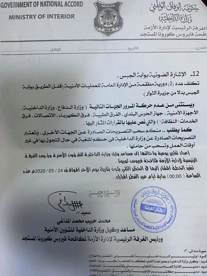 داخلية الوفاق تعلن إغلاق مداخل طرابلس ومنع التجول طيلة أيام عطلة العيد