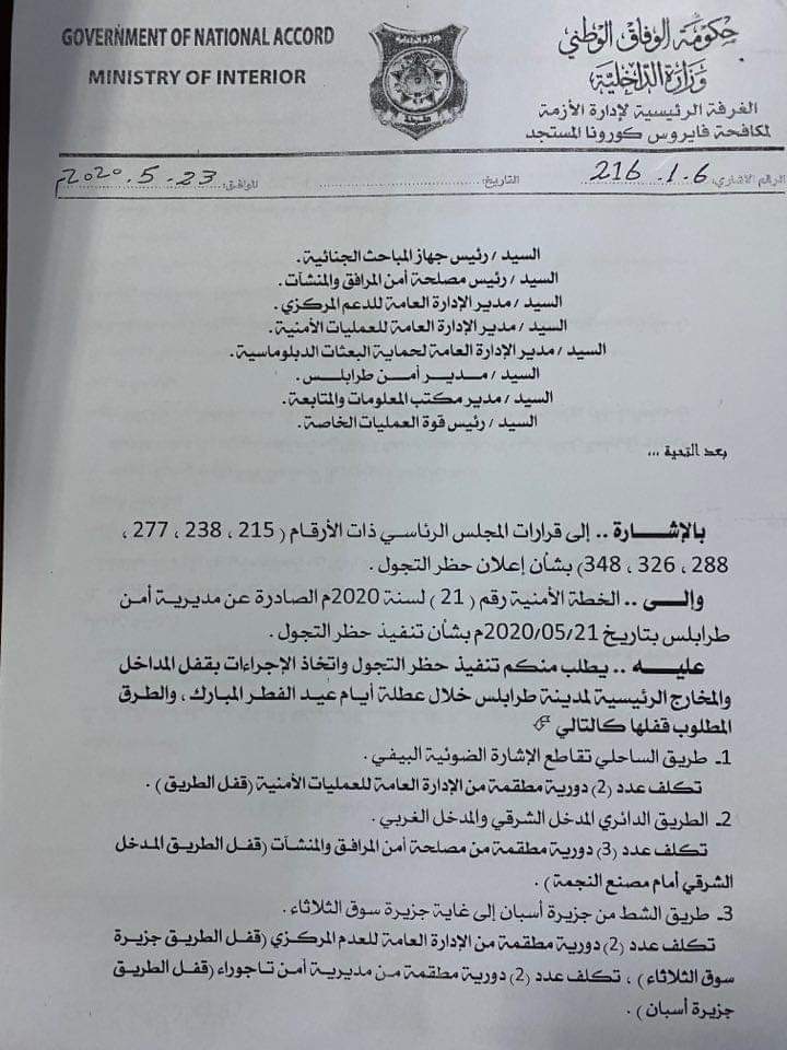 داخلية الوفاق تعلن إغلاق مداخل طرابلس ومنع التجول طيلة أيام عطلة العيد