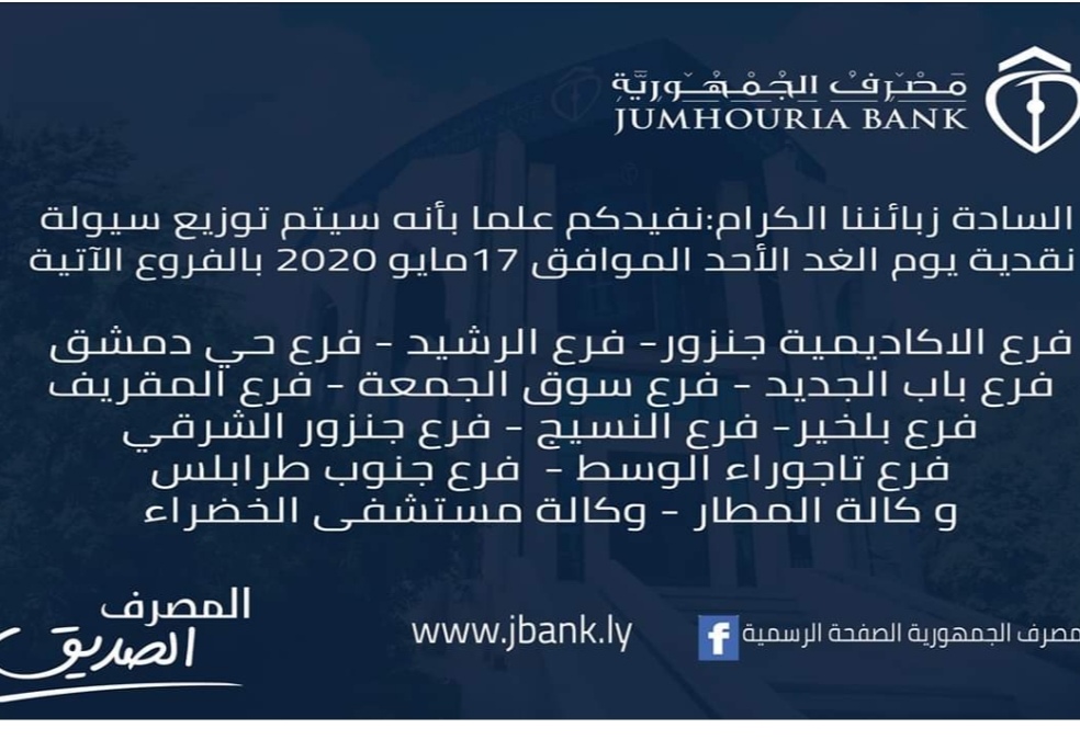 الجمهورية يعلن توزيع السيولة ليوم غدٍ الأحد و يكشف لصدى سقف السحب