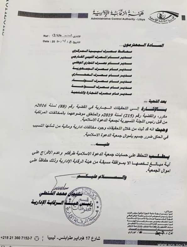 الرقابة الإدارية تطالب المركزي بتجميد حسابات جمعية الدعوة الإسلامية