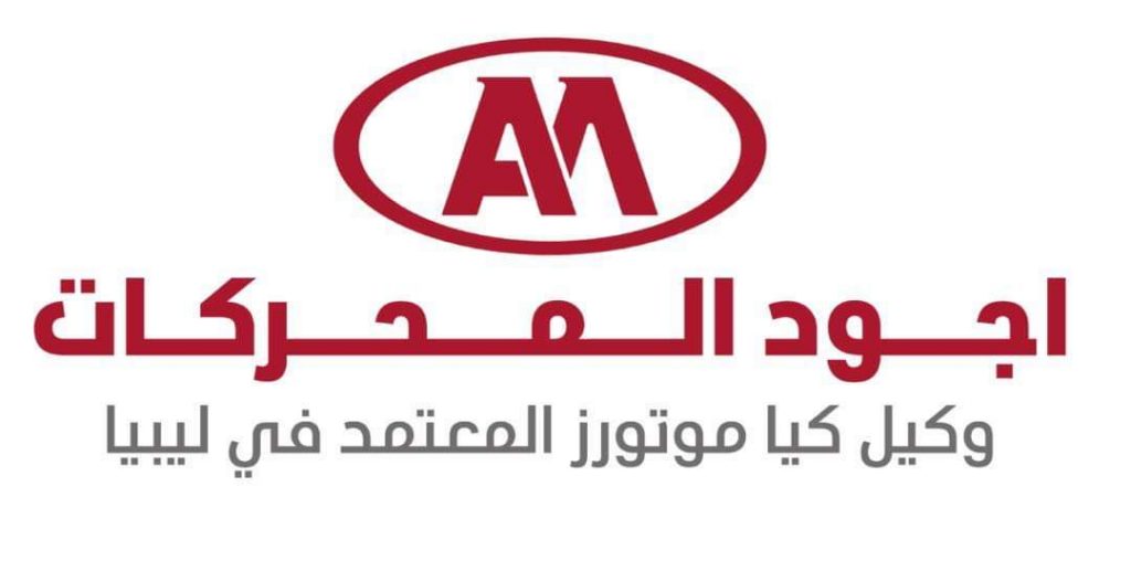 رئيس شركة أجود المحركات يكشف افتتاح فرع الموزعين لسيارات كيا في بنغازي... وخدمات الشركة