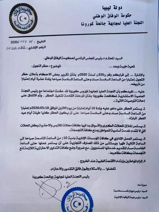 لجنة مكافحة كورونا تقترح حظر كلي طيلة أيام العيد و تمديده لمدة 10 أيام أخرى
