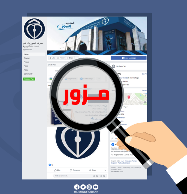 مصرف الجمهورية يحذر من صفحة مزورة تحاول سرقة بيانات الزبائن