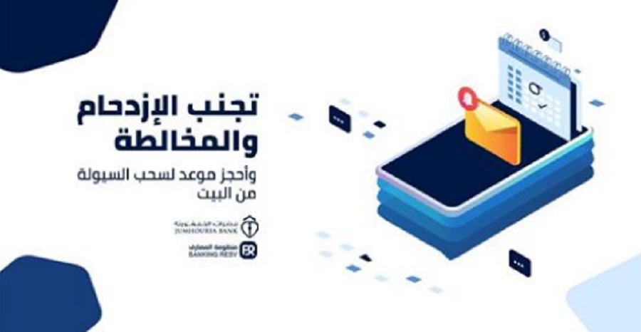 مصرف الجمهورية يطلق خدمة "راتب" لتمكين زبائنه من حجز موعد لاستلام المرتبات