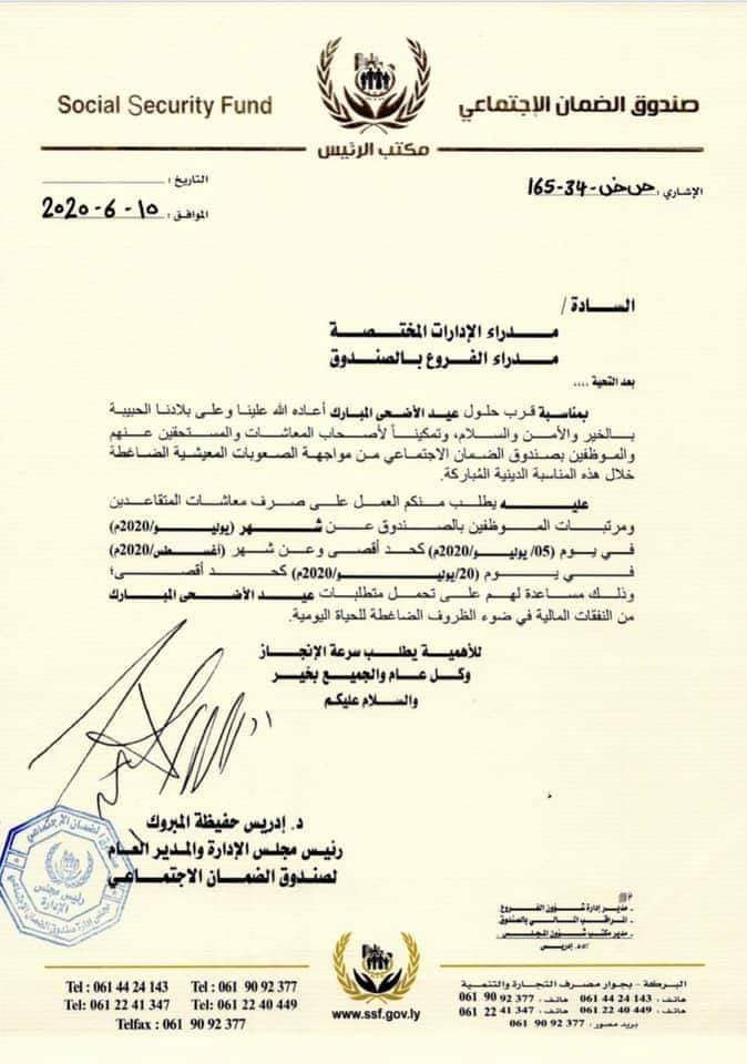 بمناسبة قرب عيد الأضحى... الضمان الاجتماعي يعلن صرف المرتبات مبكراً واستثناء أصحاب السلف من الدفع لشهرين