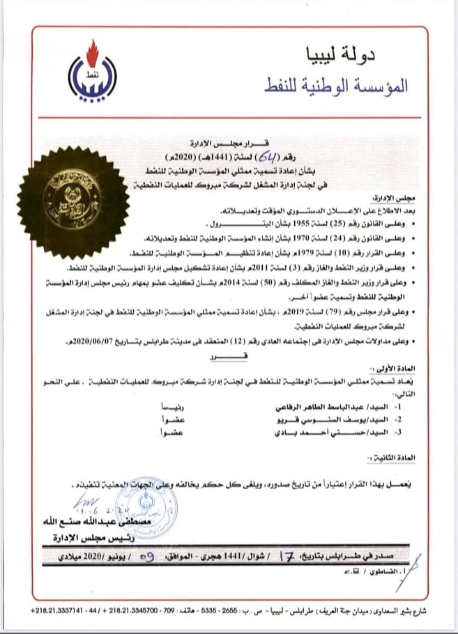 الوطنية للنفط تصدر قراراً بتغيير مجلس إدارة شركة المبروك للخدمات النفطية