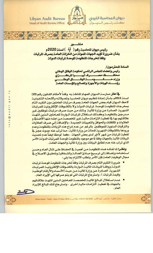 "شكشك" يقيد الجهات العامة بضرورة صرف المرتبات وفقاً لمخرجات منظومة موحدة