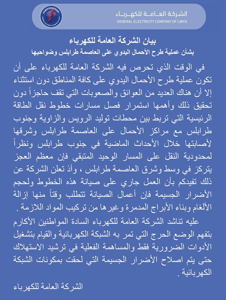 العامة للكهرباء توضح بشأن طرح الأحمال على طرابلس