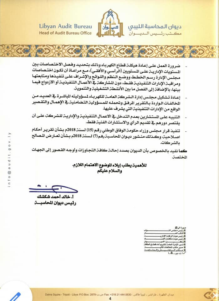 "ديوان المحاسبة" يصدر تقريره الأخير لمخالفات وإهمال الشركة العامة للكهرباء ويدعو إلى عقد اجتماع عاجل وطارئ