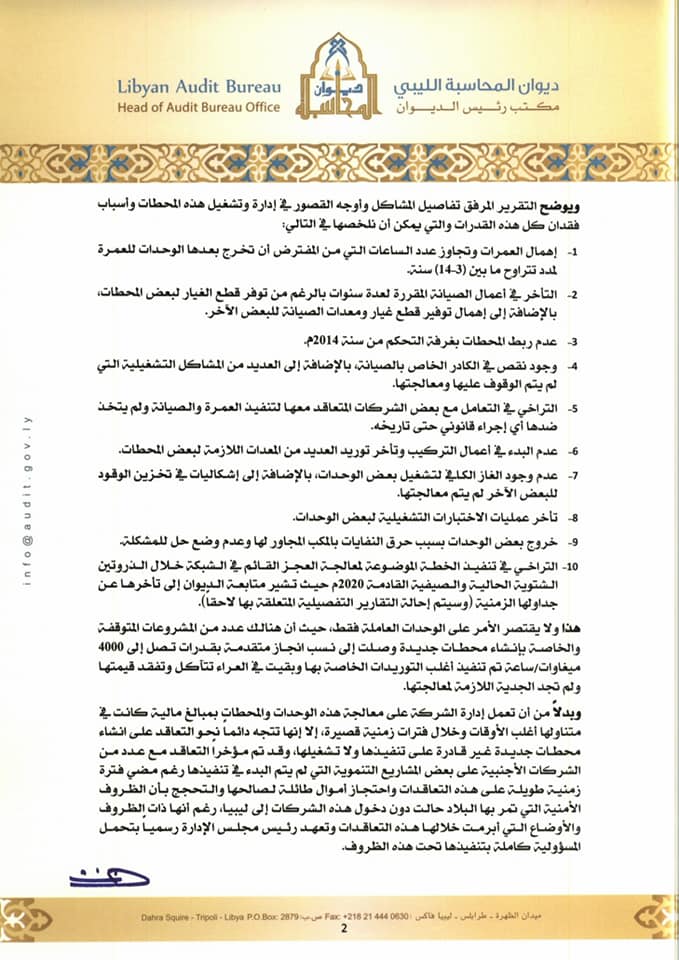 "ديوان المحاسبة" يصدر تقريره الأخير لمخالفات وإهمال الشركة العامة للكهرباء ويدعو إلى عقد اجتماع عاجل وطارئ