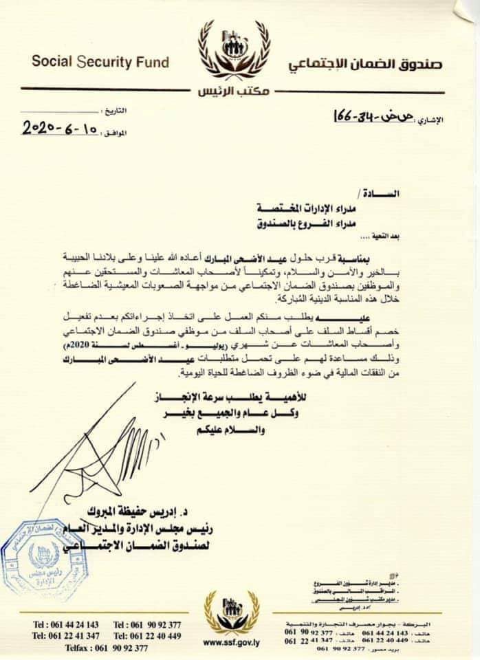 بمناسبة قرب عيد الأضحى... الضمان الاجتماعي يعلن صرف المرتبات مبكراً واستثناء أصحاب السلف من الدفع لشهرين