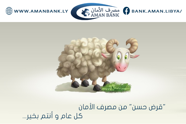 مصرف الأمان يعلن عن شروعه في استقبال طلبات الحصول على "قرض حسن" لشراء أضحية العيد