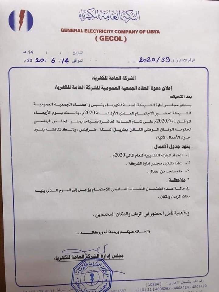 من ضمنها تغيير مجلس إدارتها .. الشركة العامة للكهرباء تدعو أعضاء جمعيتها العمومية لمناقشة عدة بنود