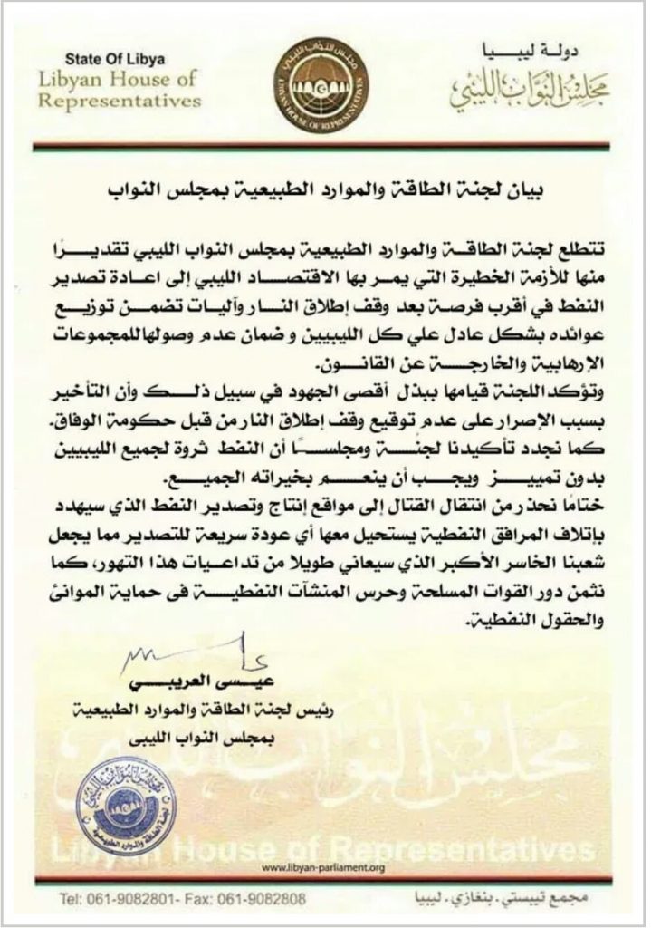 لجنة الطاقة بمجلس النواب بطبرق: نتطلع لإعادة تصدير النفط في أقرب وقت