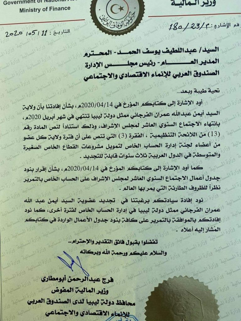بومطاري يوجه بتجديد عضوية "أيمن الفرجاني" في الصندوق العربي للإنماء الاقتصادي والاجتماعي