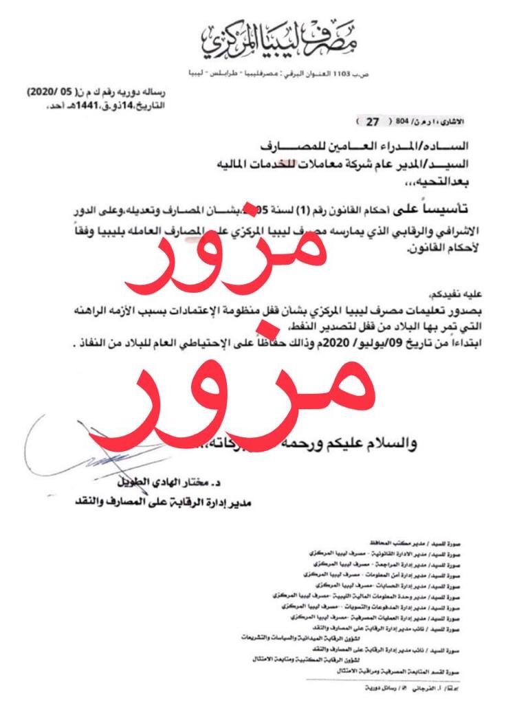 المركزي ينفي لصدى صحة الرسالة المتداولة حول ايقاف منظومة الاعتمادات