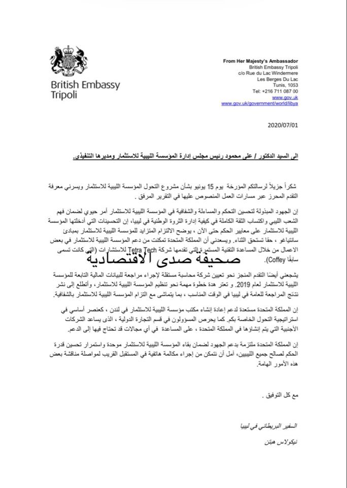المملكة المتحدة تثني على جهود إدارة المؤسسة الليبية للاستثمار في تعزيز مبادئ الشفافية والمساءلة... وتؤكد دعمها لوحدة المؤسسة و استقلاليتها