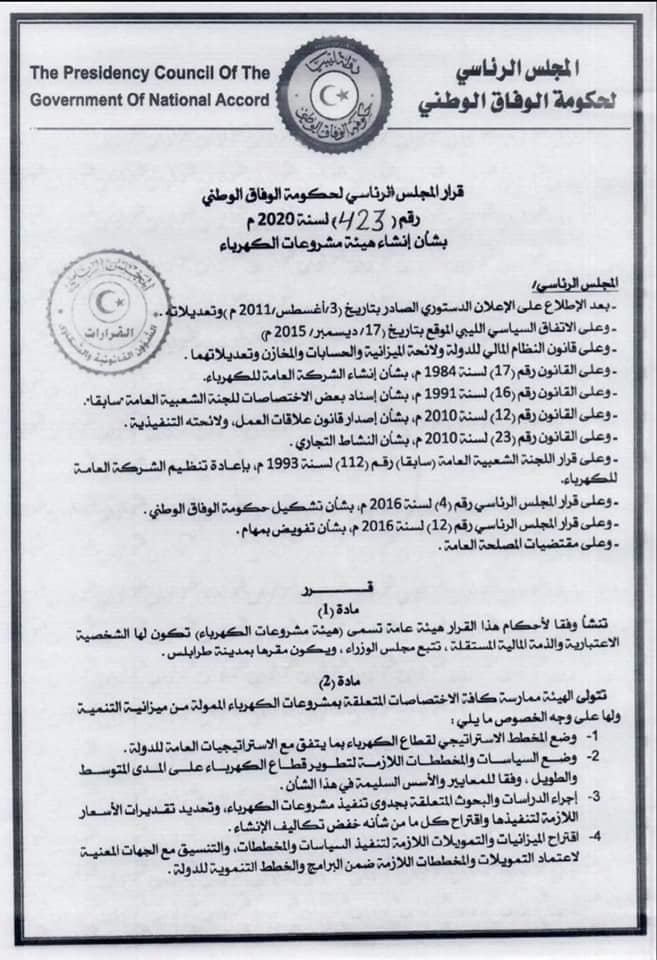 "الرئاسي" يصدر قراراً بإنشاء هيئة مشروعات خاصة بقطاع الكهرباء تتبع المجلس الرئاسي
