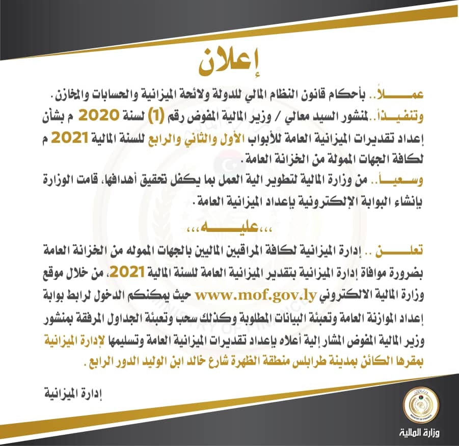 إدارة الميزانية تطالب المراقبيين الماليين بضرورة موافاتها بتقدير ميزانية 2021