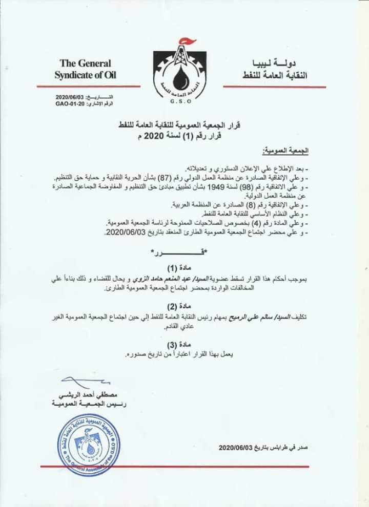 الجمعية العمومية للنقابة العامة للنفط تصدر قرارًا بتغيير رئيس النقابة العامة