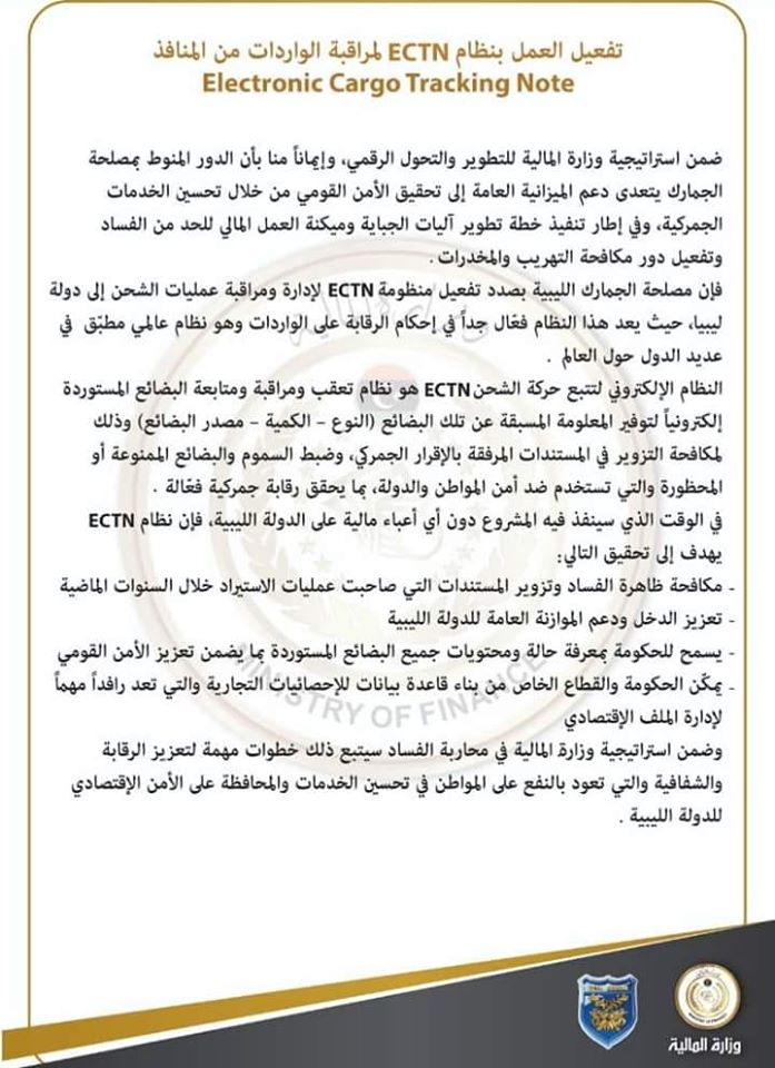 مالية الوفاق تكشف عن قرب تفعيل الجمارك لنظام تعقب لمكافحة التهريب وتزوير المستندات