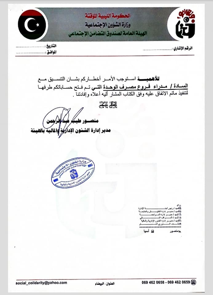 صندوق التضامن يطالب مصرف الوحدة بمعالجة المعاملات المصرفية الخاصة به