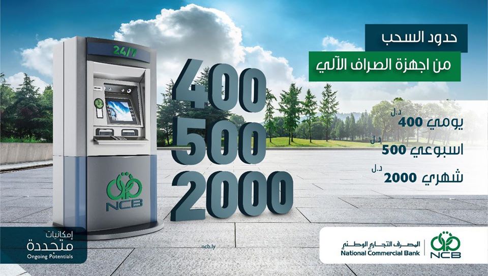 التجاري الوطني يعلن قيمة سقف السحب عبر الصراف الآلي