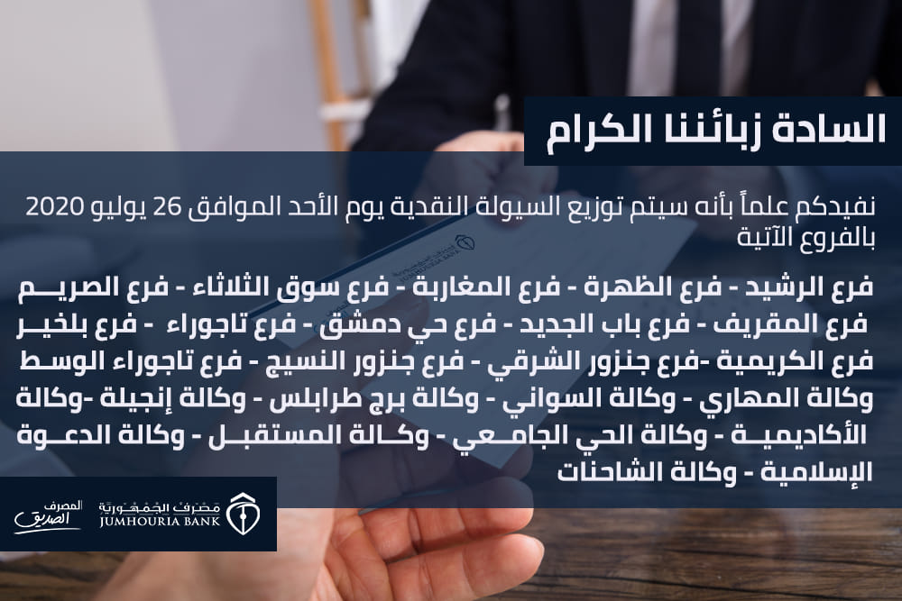 مصرف الجمهورية يعلن عن توزيع السيولة النقدية يوميْ الأحد والاثنين القادميْن