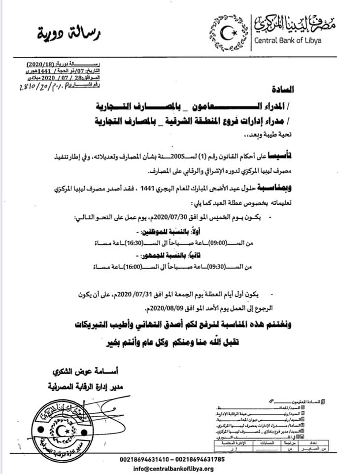 مركزي البيضاء يصدر قرارًا للمصارف التجارية بشأن عطلة عيد الأضحى