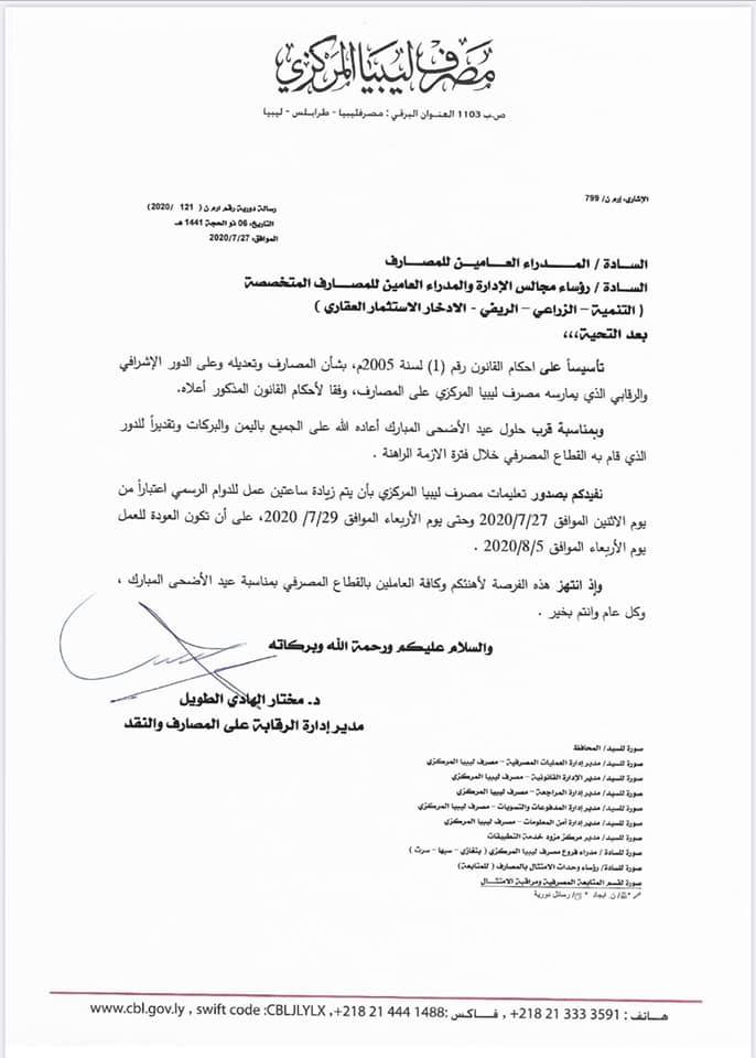 مركزي طرابلس يحدد عطلة العيد للمصارف التجارية ويزيد من ساعات العمل ليوم غداً